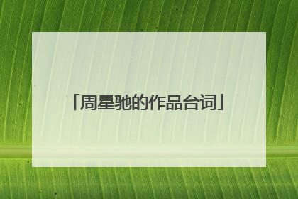 周星驰的作品台词