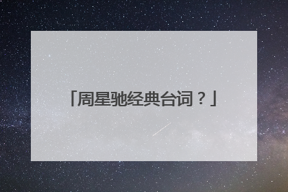 周星驰经典台词?