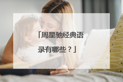 周星驰经典语录有哪些？