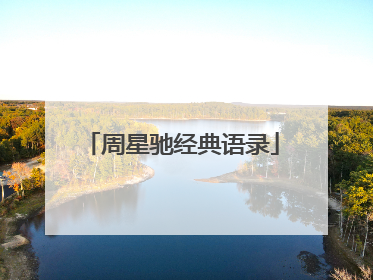 周星驰经典语录