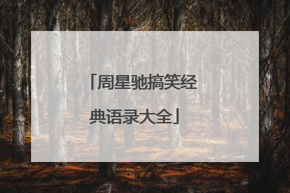 周星驰搞笑经典语录大全