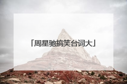 周星驰搞笑台词大