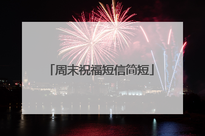 周末祝福短信简短