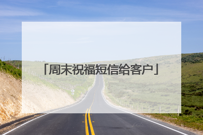 周末祝福短信给客户