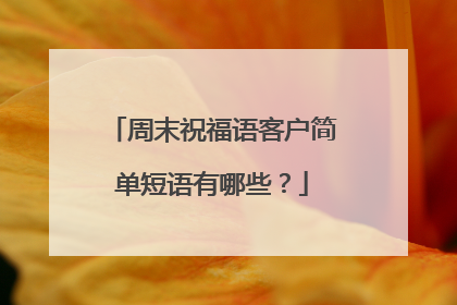 周末祝福语客户简单短语有哪些？