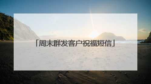 周末群发客户祝福短信