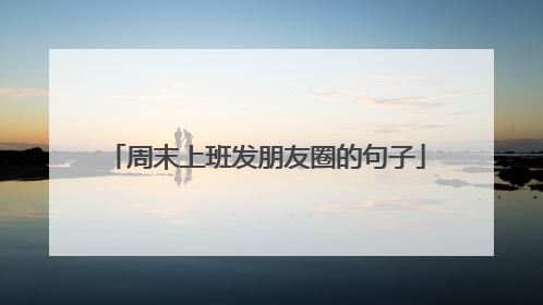周末上班发朋友圈的句子