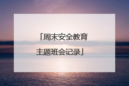 周末安全教育主题班会记录