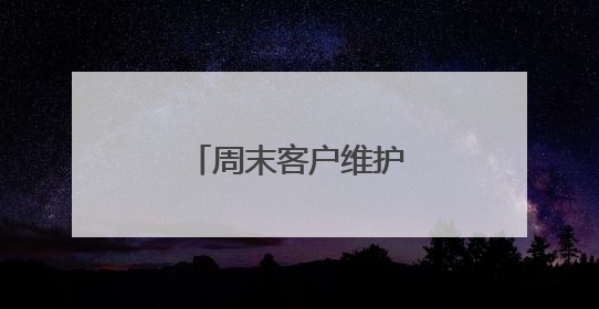 周末客户维护短信温馨短信