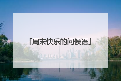 周末快乐的问候语