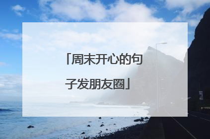 周末开心的句子发朋友圈