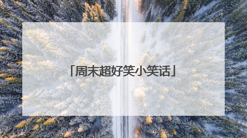 周末超好笑小笑话