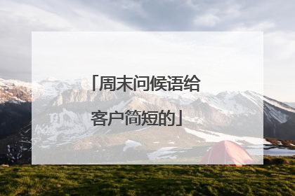 周末问候语给客户简短的