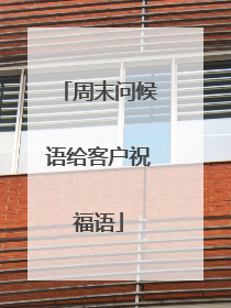 周末问候语给客户祝福语