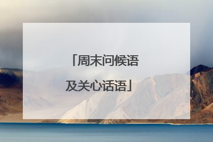 周末问候语及关心话语