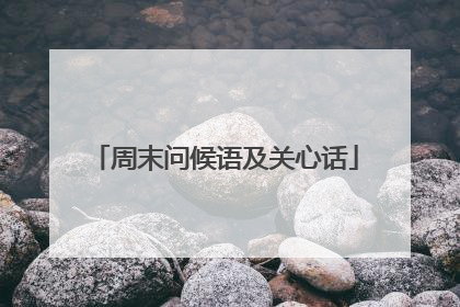 周末问候语及关心话