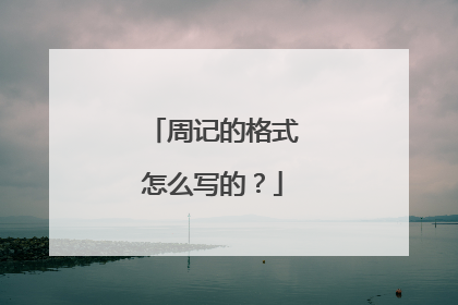 周记的格式怎么写的?