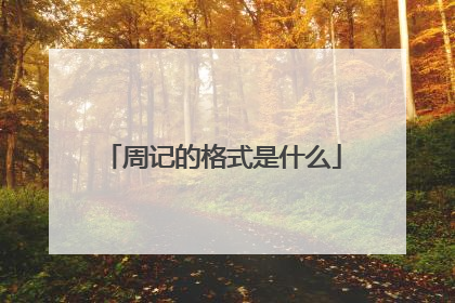 周记的格式是什么