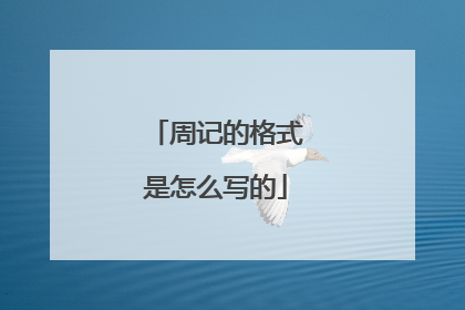 周记的格式是怎么写的