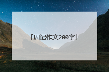 周记作文200字