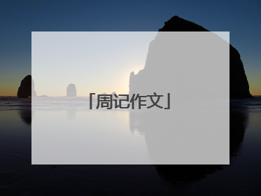 周记作文