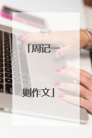 周记一则作文