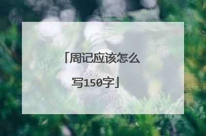 周记应该怎么写150字