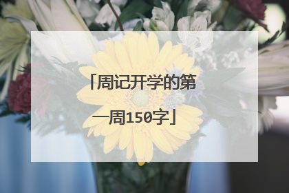 周记开学的第一周150字