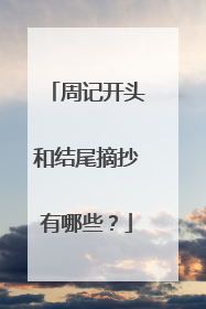 周记开头和结尾摘抄有哪些？