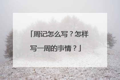 周记怎么写？怎样写一周的事情？