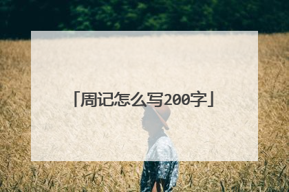周记怎么写200字