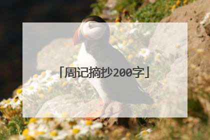 周记摘抄200字