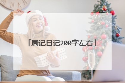 周记日记200字左右