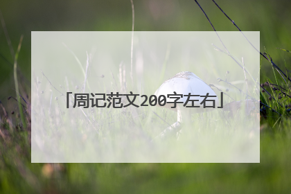 周记范文200字左右