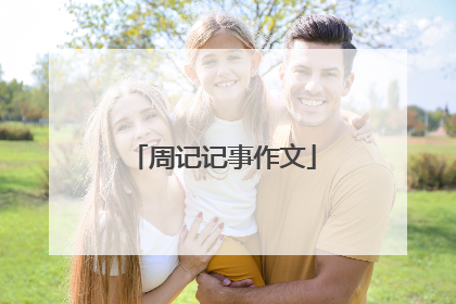 周记记事作文