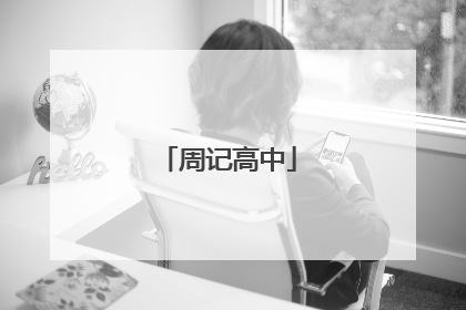 周记高中
