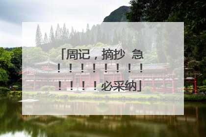 周记,摘抄 急!!!!!!!!!!!!必采纳