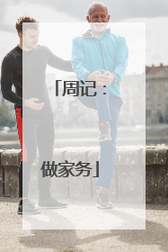 周记：做家务