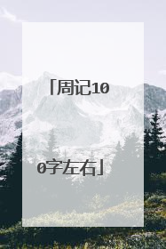周记100字左右