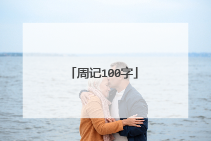 周记100字