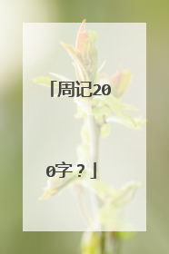 周记200字？