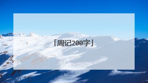 周记200字