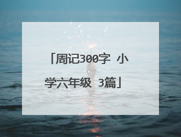 周记300字 小学六年级 3篇