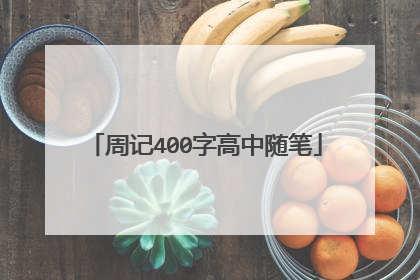 周记400字高中随笔