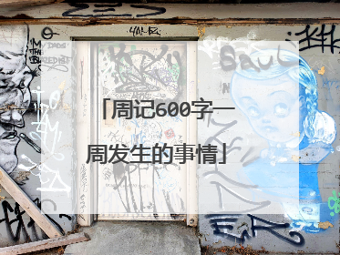 周记600字一周发生的事情