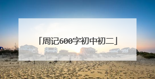 周记600字初中初二
