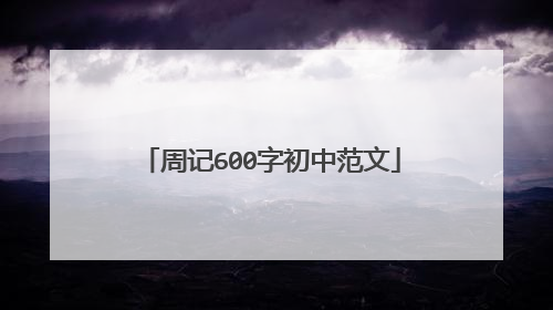 周记600字初中范文