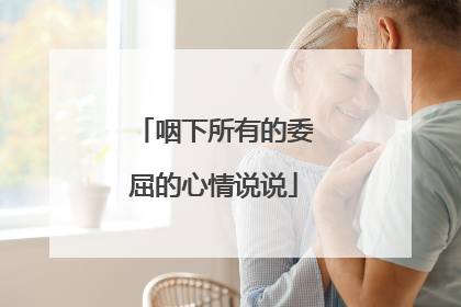 咽下所有的委屈的心情说说
