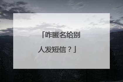 咋匿名给别人发短信？