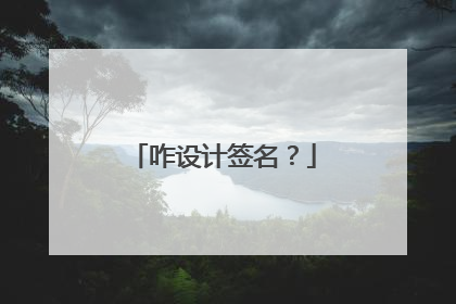 咋设计签名？